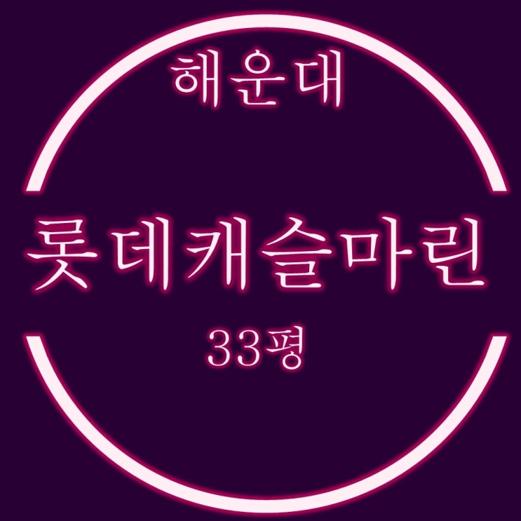 해운대 롯데캐슬마린 부산 초품아 아파트 33평 경매정보