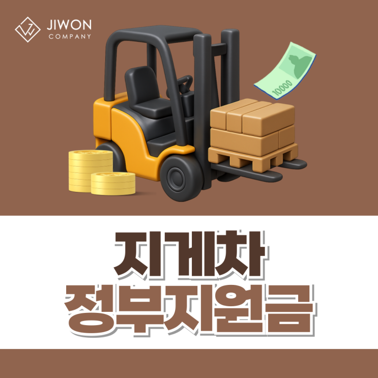 지게차정부지원으로 장비 구입 비용 부담 낮추기