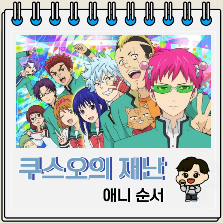  사이키 쿠스오의 재난 애니 순서 OTT