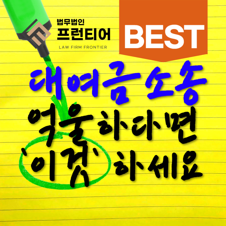 동탄대여금소송 절차 소멸시효 고려하면