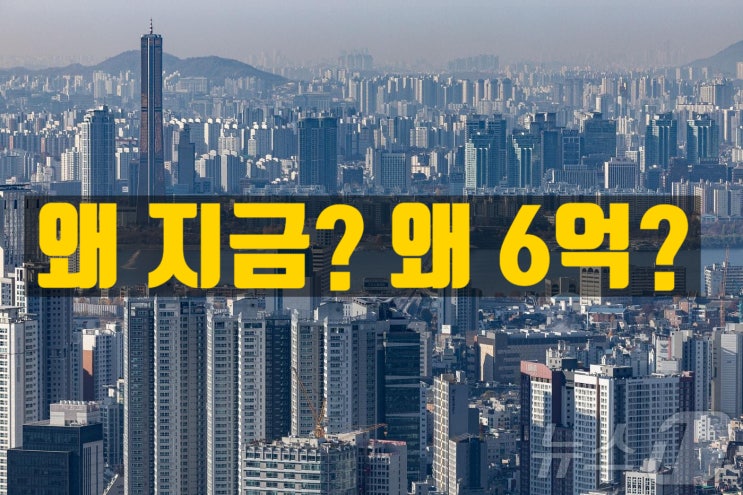  왜 지금? 왜 6억? ― 6억이 우스워? 주담대 대출규제의 정밀 타격 배경