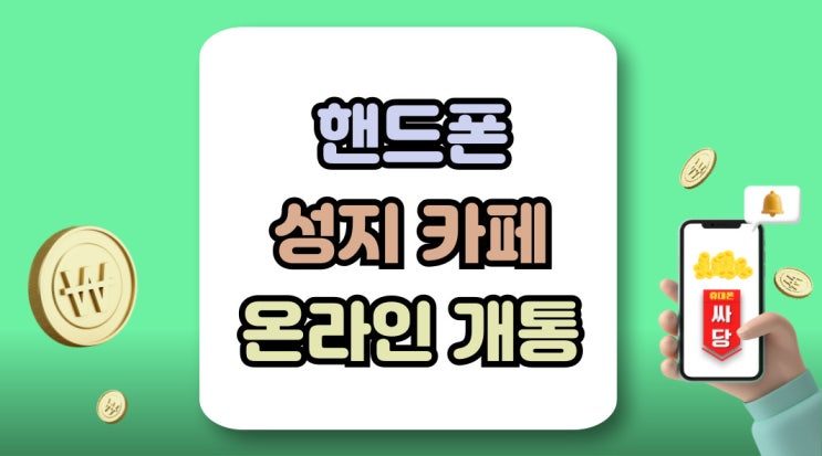  핸드폰 성지 카페 휴대폰 온라인 개통 방법