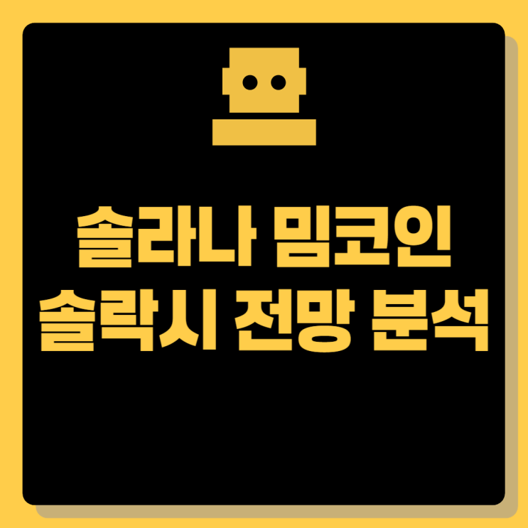 <b>솔라나 밈코인</b> 솔락시, 시세 전망 분석