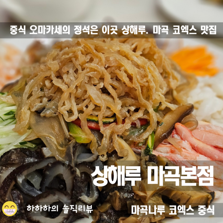  마곡 맛집 추천, 코엑스 대형매장 상해루 양장피와 콜키지프리
