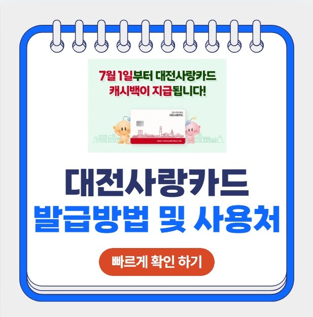 대전사랑카드 발급 대덕구 서구 유성구 동구 서구 중구 사용처 지역화폐 가맹점 검색 충전 ....