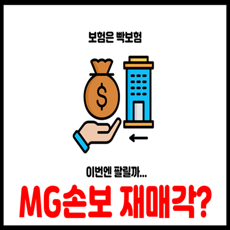  MG손해보험 매각 재추진 관련 최신 동향 정리