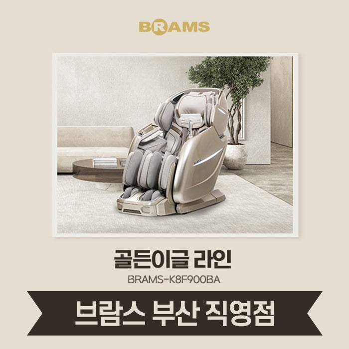 차원이 다른 프리미엄 안마의자 브람스 골든이글 라인 [브람스 부산점]