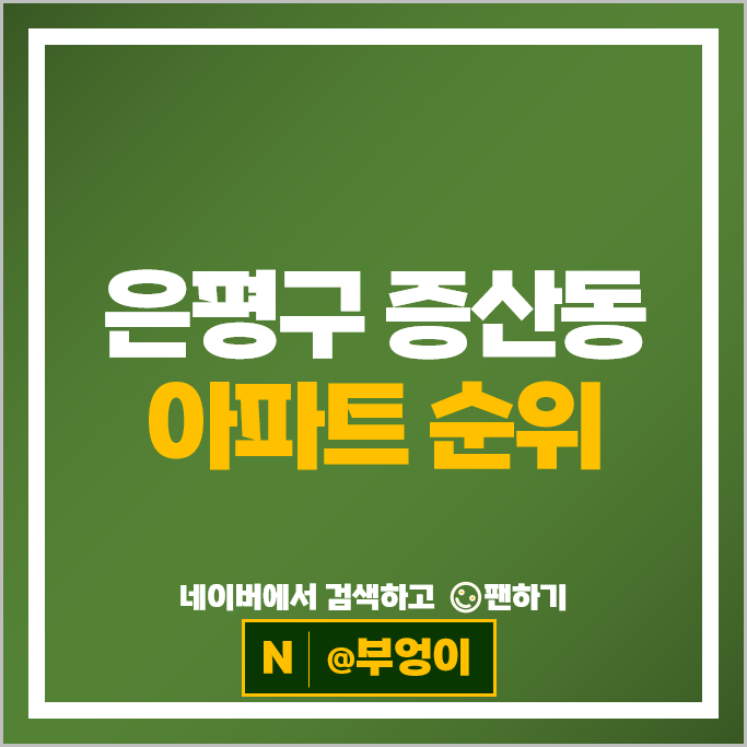 은평구 증산동 아파트 매매 순위 DMC센트럴자이 DMC우방 은평구 증산동 아파트 매매 순위 DMC센트럴자이 DMC우방