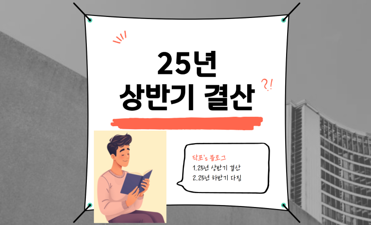  25년 상반기 결산 (feat. 25년 하반기 다짐)