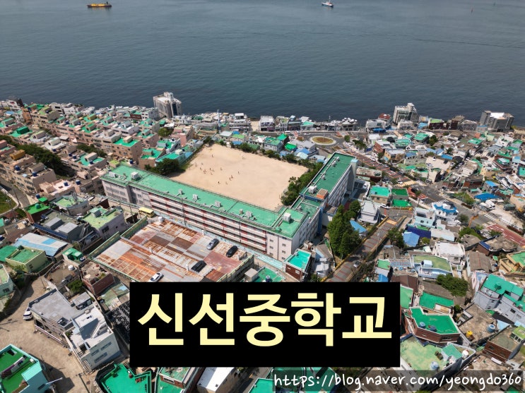  드론으로 담아낸 신선중학교: 하늘에서 본 교육 현장과 지역 이야기