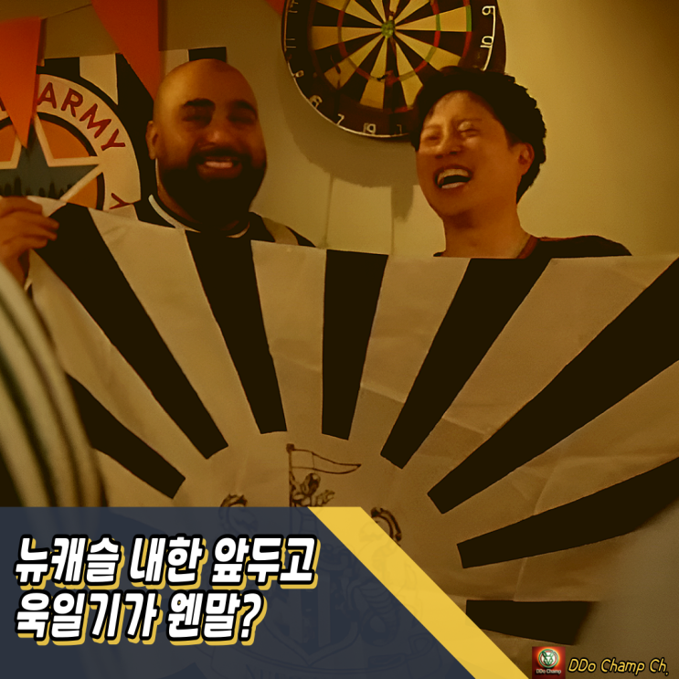<b>뉴캐슬</b> 내한 앞두고 한국 팬들 분노! <b>욱일기</b>가 웬말?