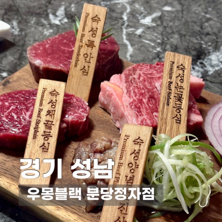 [분당 정자동 맛집] 우몽블랙 분당정자점 | 가족모임 데이트코스 한우 고깃집 추천