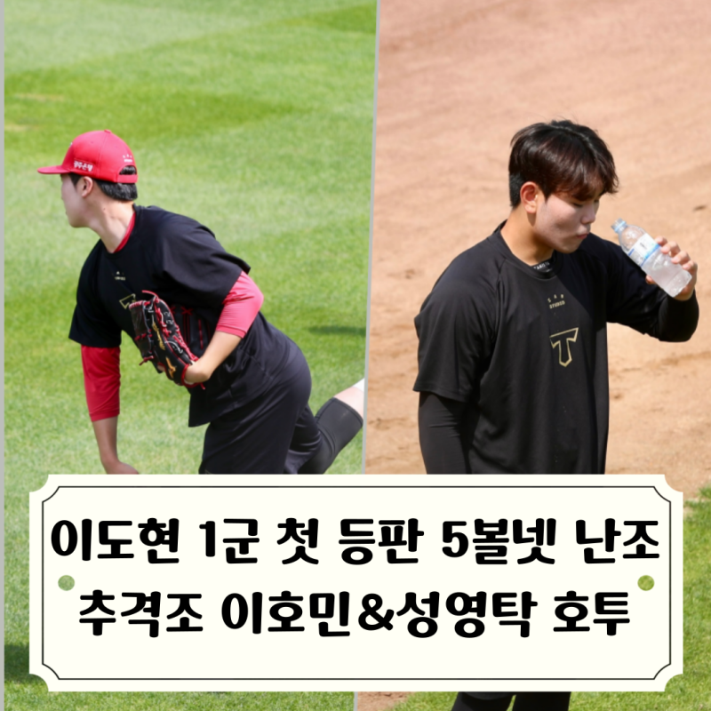 김광현 공략하고 경기는 패배한 기아타이거즈 / 이도현 3이닝 5볼넷 난조로 패전, 위즈덤 16호....