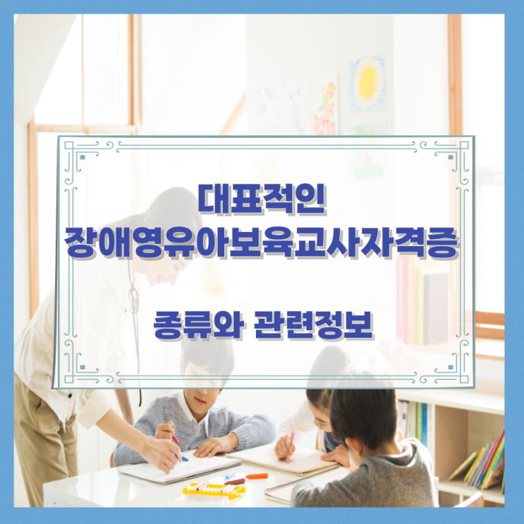  대표적인 장애영유아보육교사자격증 종류와 관련정보