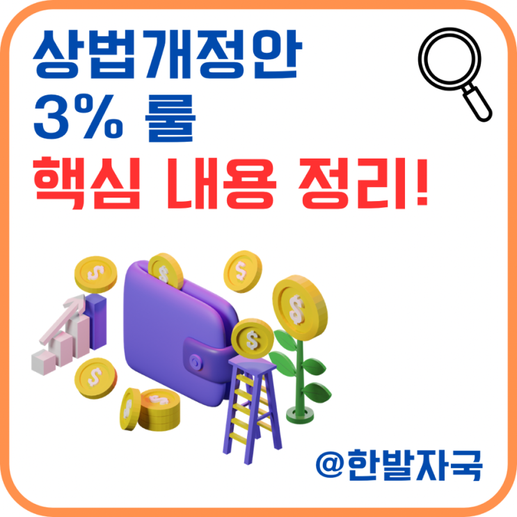 <b>상법개정안 3% 룰</b> 핵심정리!