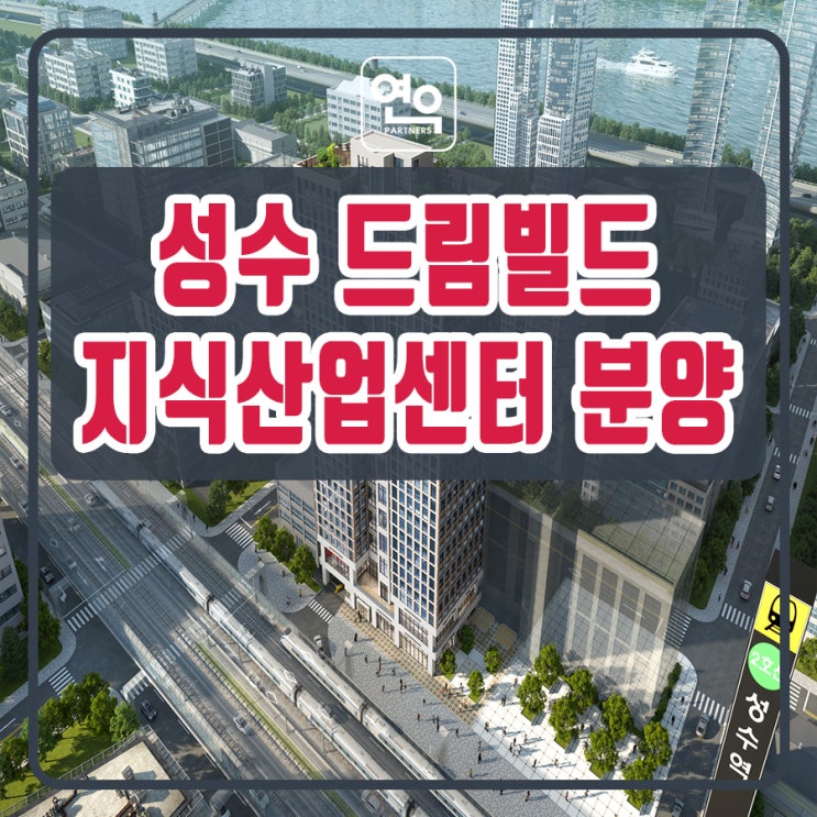성수 드림빌드 성수동 지식산업센터 분양정보