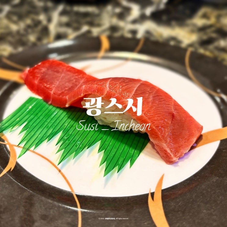 인천 마전역 가성비 회전초밥 광스시 솔직 후기ㅣ유튜버 히밥도 반한 인천 추천 맛집