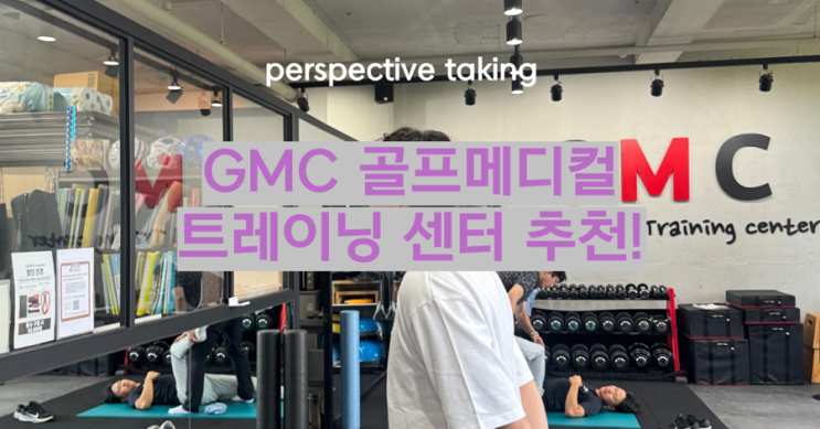  [용인 골프트레이닝] 기흥 메디컬 트레이닝 센터에서 제대로 받는 용인 골프재활·PT 후기