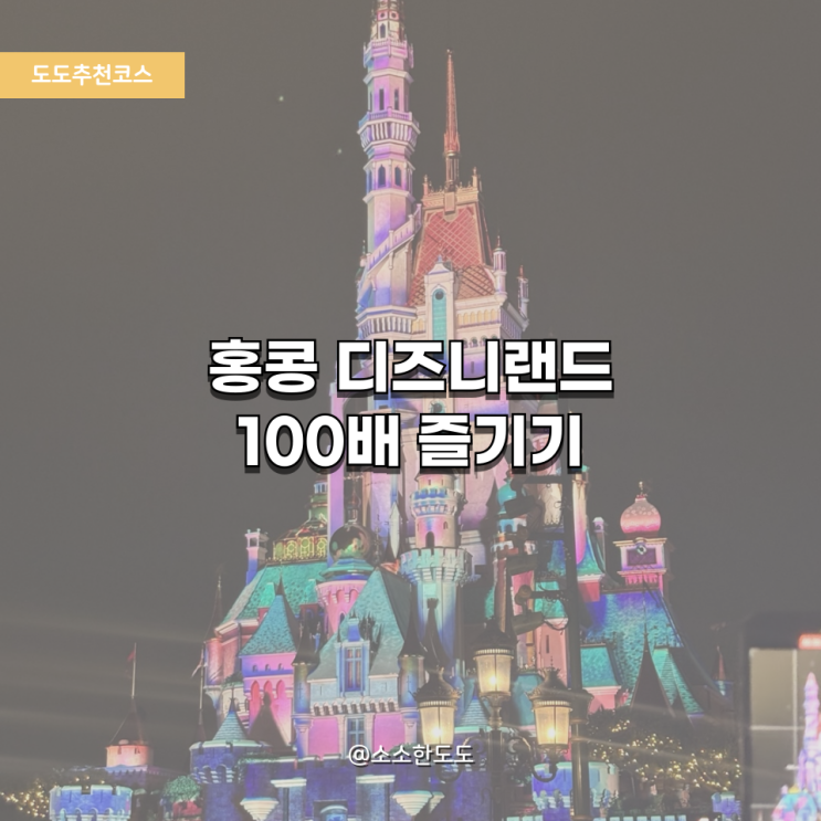  [도도추천코스]아이와 함께 홍콩 디즈니랜드 100배 즐기기