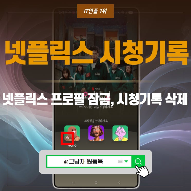 넷플릭스 프로필 잠금, 시청기록 삭제 방법