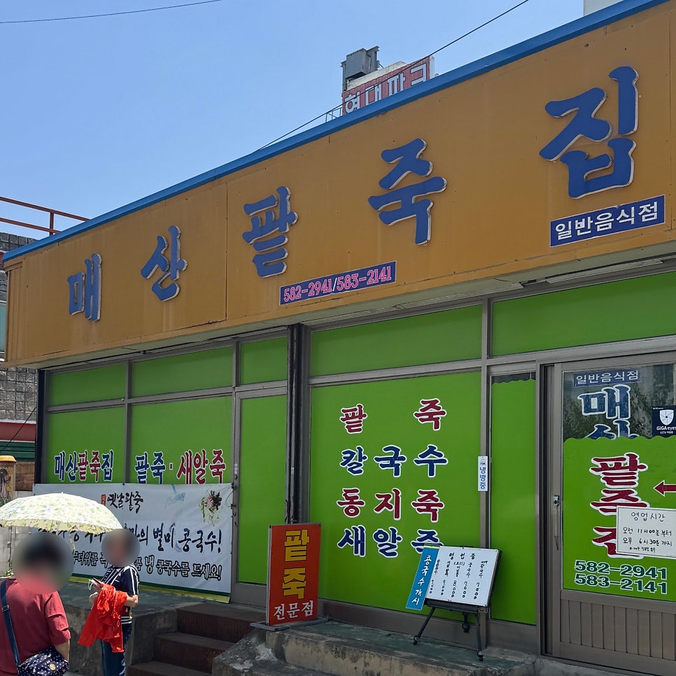 매산팥죽집 사진 2