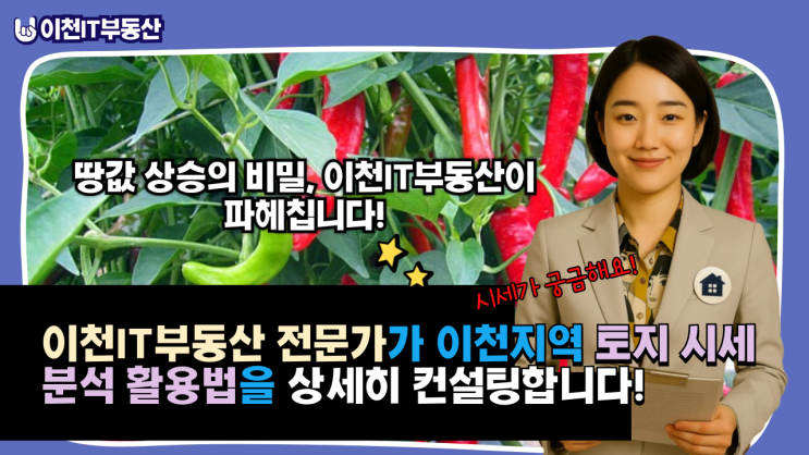   이천IT부동산 전문가가 이천지역 토지 시세분석 활용법을 상세히 컨설팅합니다! 