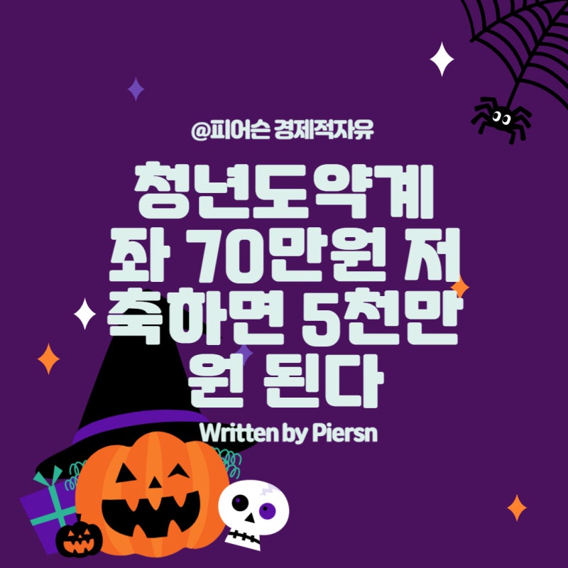 청년도약계좌 70만원 저축하면 5천만원 된다-청년도약계좌조건,청년도약계좌 신청기간 나이