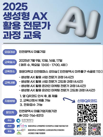 인천시, 마을기업 대상 ‘생성형 AX 실무교육’ 추진 … 디지털 전환에 속도