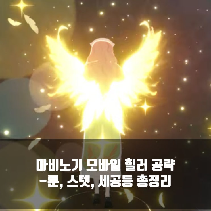 마비노기 모바일 힐러 가이드 : 룬, 세팅, 스킬콤보 등