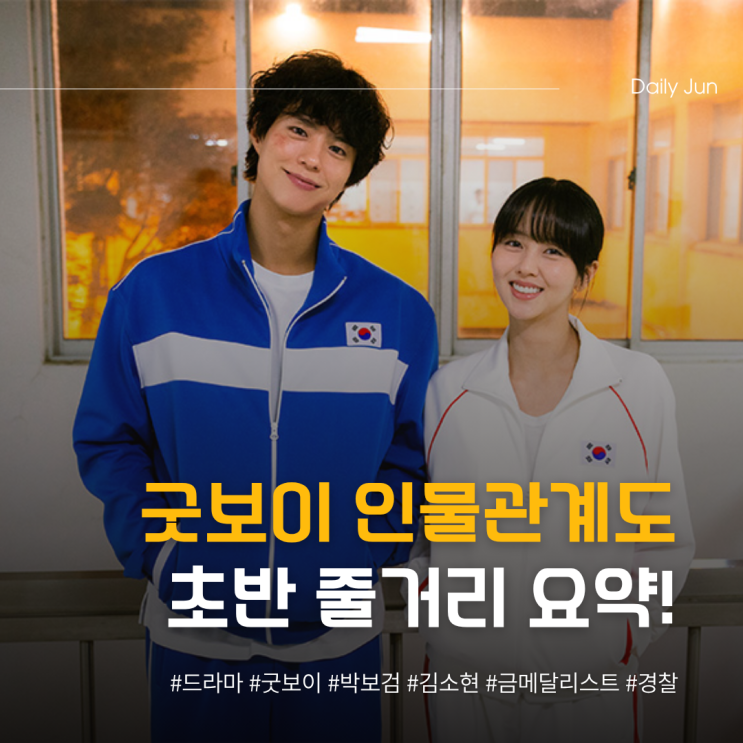  굿보이 인물관계+초반 줄거리 요약! 정주행 준비 완료