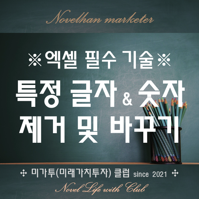  엑셀 글자 삭제하기(추출하기)와 엑셀 문자 숫자 바꾸기 함수 SUBSTITUTE
