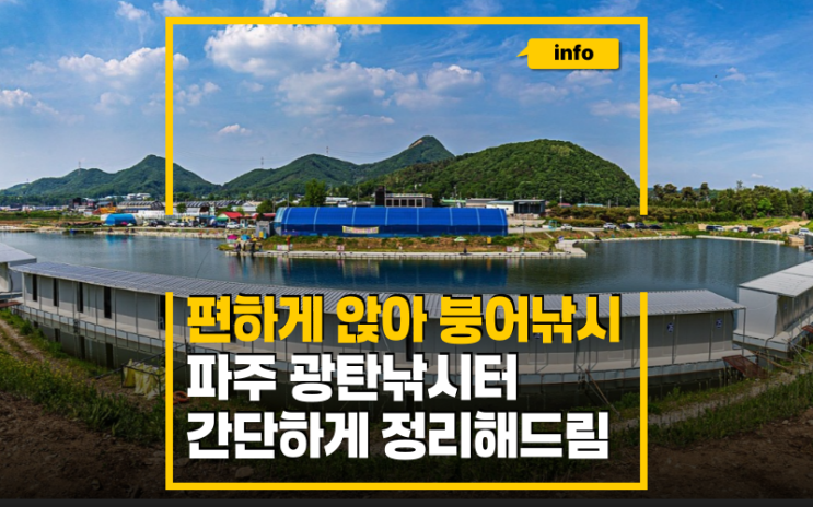 경기도 좌대 민물 붕어낚시, 파주 광탄낚시터 방갈로와 식당도 있다.