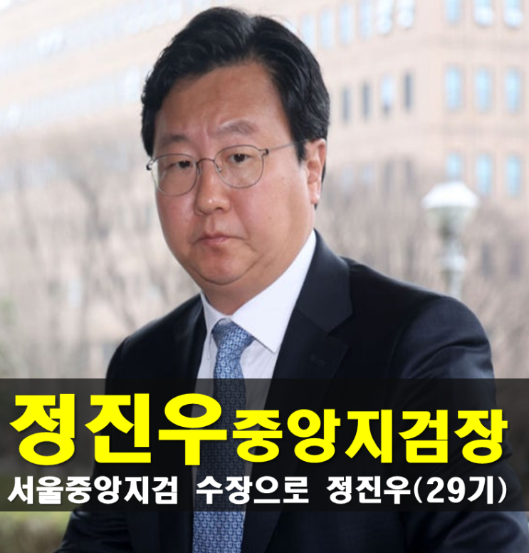 <b>정진우</b> 프로필, 서울<b>중앙지검장</b> 나이 고향 학력 경력