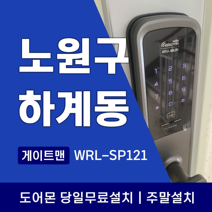  노원구 도어락 하계동 아파트에 게이트맨 WRL-SP121 설치 후기