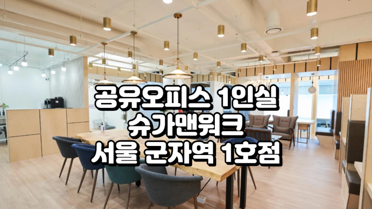  서울 군자역에서 찾은 완벽한 공유오피스 1인실, 슈가맨워크 군자역 1호점 소개