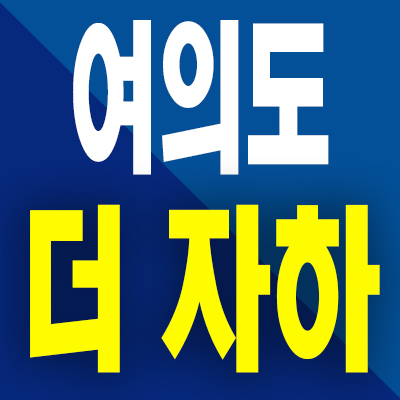  여의도 더 자하 오피스텔 영등포동 투룸 분양가 모델하우스 분양조건