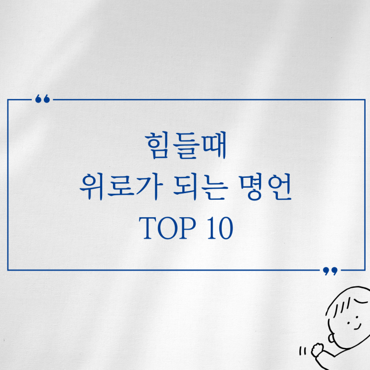  힘들 때 위로가 되는 명언 TOP10
