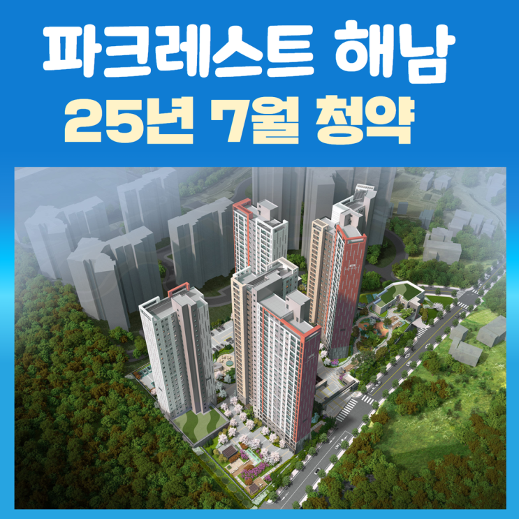 파크레스트 해남 아파트 분양가 청약일정