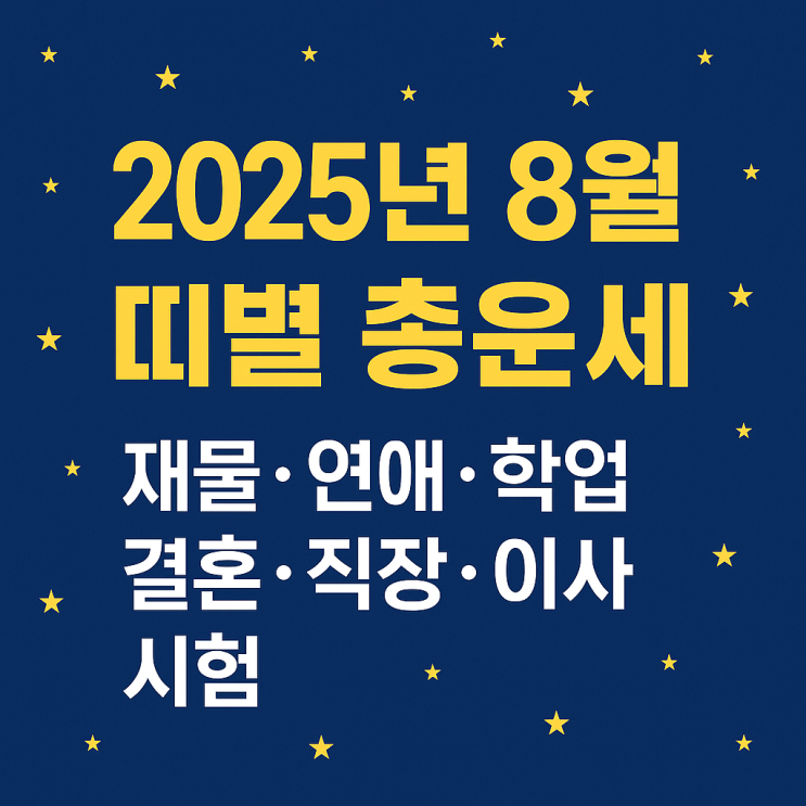  2025년 8월 띠별 총운세