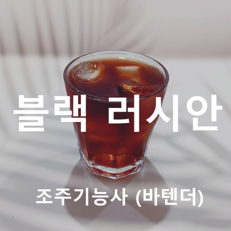  칵테일 만들기_블랙 러시안(Black Russian)&화이트 러시안(White Russian)고양시 조주기능사 학원