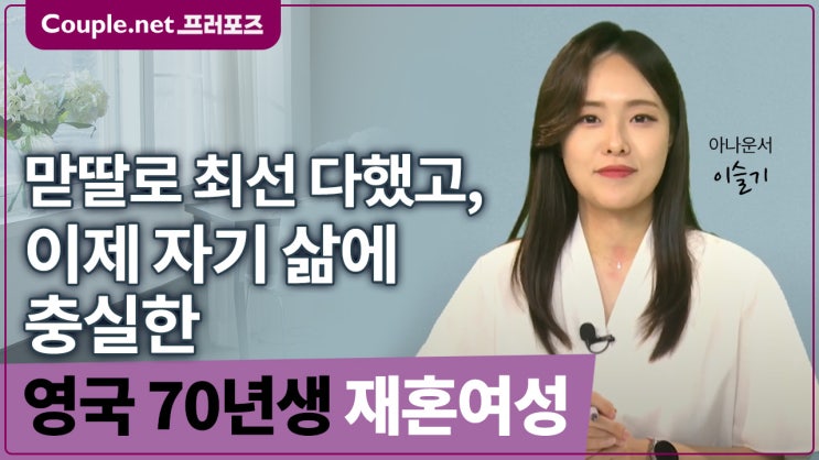  [영국] 중국거주 희망, 날씬하고 예쁜 경제기반 갖춘 70년생 여성 - Couple.net 프러포즈 영국 재혼