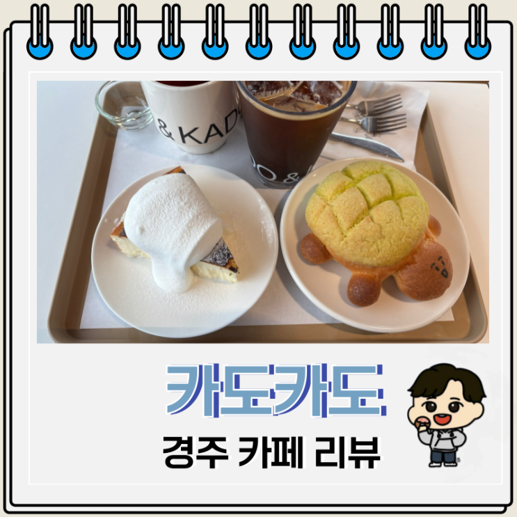  경주 카페 카도카도 거북이 메론빵 황리단길
