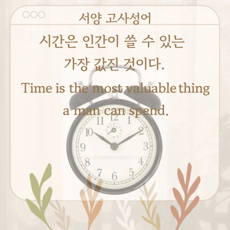  서양 고사성어 뒤집어 보기 (32. 시간은 인간이 쓸 수 있는 가장 값진 것이다.)