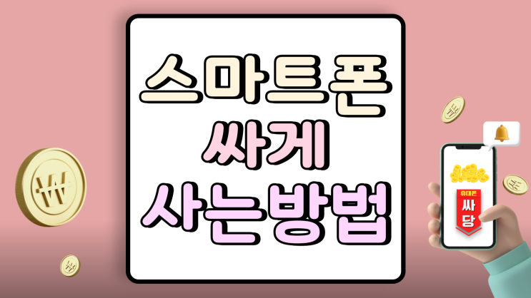  스마트폰 싸게 사는 방법 지역별 성지 공략법