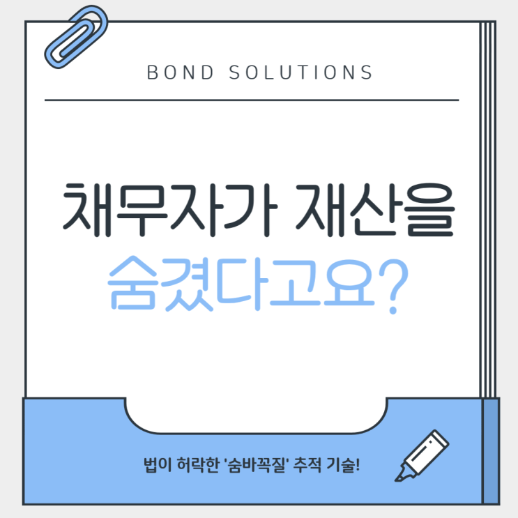  채무자가 재산을 숨겼다고요..? 제가 찾아드릴게요!!!