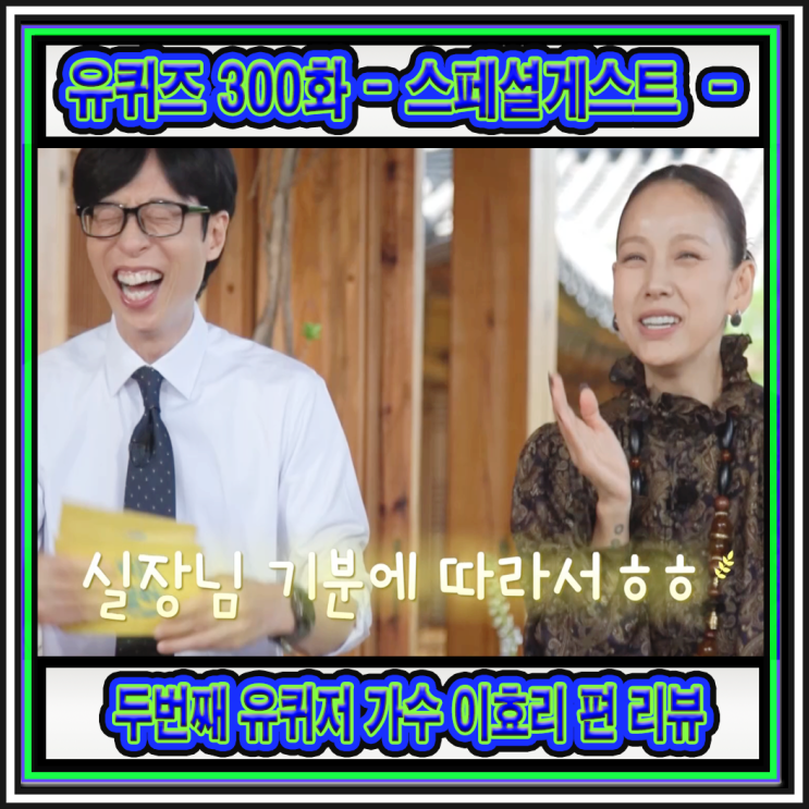 <b>퀴즈</b> 온 더 블럭 제 300화 특선 두 번째 유퀴저 - 가수 <b>이효리</b>... 