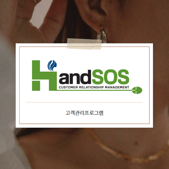  네일샵 고객관리프로그램 고민된다면? 핸드SOS로 최고의 선택 해봐요