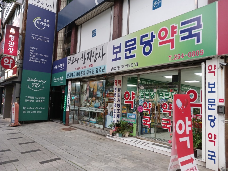 보문당약국 사진 4