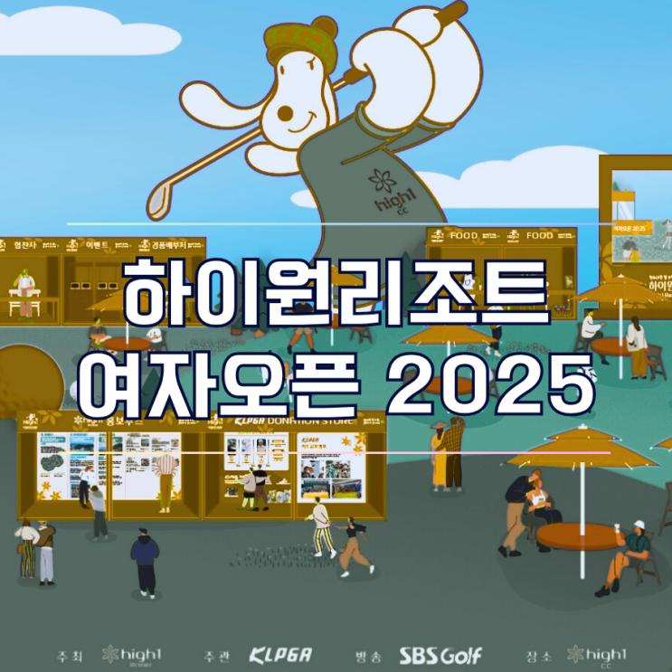 하이원리조트 여자오픈 2025 골프 대회 총정리