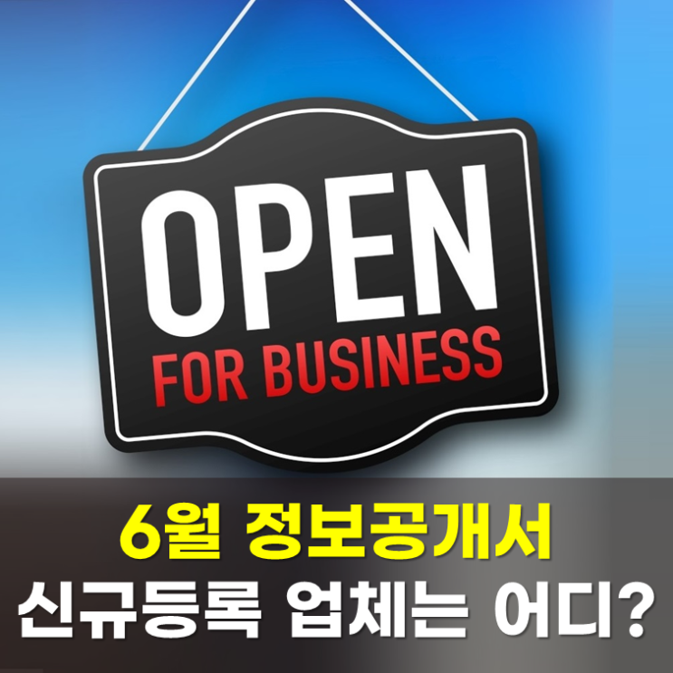  정보공개서 등록 '25년 6월 영업표지